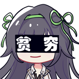 三剑士-贫穷
