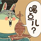 三福兔敦煌装扮-喝点儿？