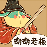 三福兔敦煌装扮-谢谢老板