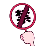 下垂眼-禁止