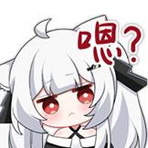 与枝老师表情包-嗯？