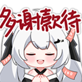 与枝老师表情包-多谢款待