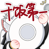 与枝老师表情包-干饭人