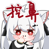 与枝老师表情包-抠鼻