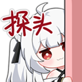 与枝老师表情包-探头