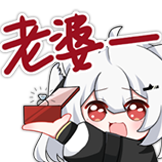 与枝老师表情包-老婆！