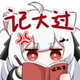 与枝老师表情包-记仇