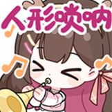 东爱璃Lovely-人形唢呐