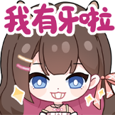 东爱璃Lovely-我有牙啦
