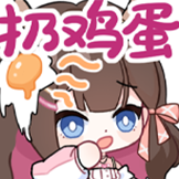 东爱璃Lovely-扔鸡蛋