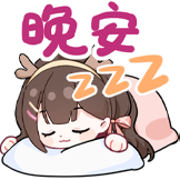 东爱璃Lovely-晚安