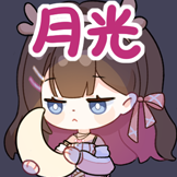 东爱璃Lovely-月光