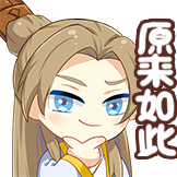 两不疑2-原来如此
