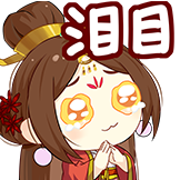 两不疑2-泪目