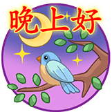 中老年2.0-晚上好