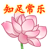 中老年2.0-知足常乐