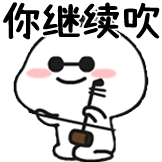 乖巧宝宝-你继续吹