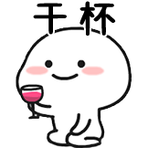 乖巧宝宝-干杯