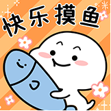 乖巧宝宝-快乐摸鱼