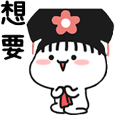 乖巧宝宝-想要
