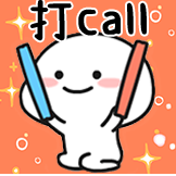 乖巧宝宝-打call