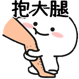 乖巧宝宝-抱大腿