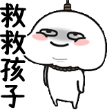 乖巧宝宝-救救孩子