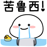 乖巧宝宝-苦鲁西