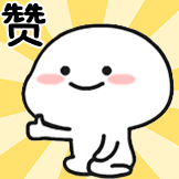 乖巧宝宝-赞
