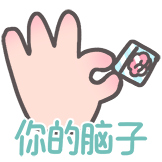 什么脑子-你的脑子