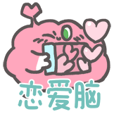 什么脑子-恋爱脑