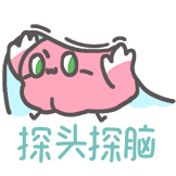 什么脑子-探头探脑