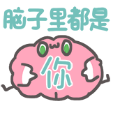 什么脑子-脑子都是你