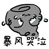什么谐音梗-暴风哭泣