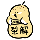 什么谐音梗-梨解