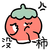 什么谐音梗-没柿