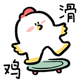 什么谐音梗-滑鸡