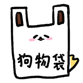 什么谐音梗-狗物袋