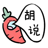 什么谐音梗-胡说