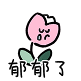 什么谐音梗-郁郁了