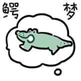 什么谐音梗-鳄梦