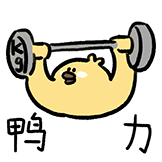 什么谐音梗-鸭力