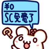 仓鼠松鼠-SC免费了