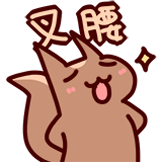 仓鼠松鼠-叉腰