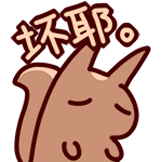 仓鼠松鼠-坏耶