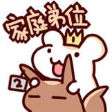 仓鼠松鼠-家庭弟位