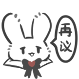 仙境魔法兔-再议