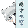 以闪亮之名-暗中观察