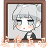 以闪亮之名-这像画吗