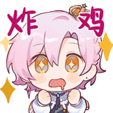 伊梦表情包-啊！炸鸡！
